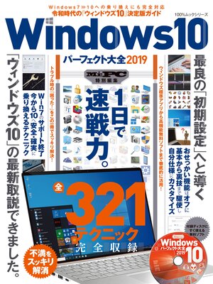 cover image of １００%ムックシリーズ Windows10パーフェクト大全2019